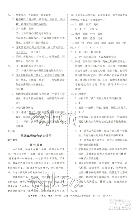 广东人民出版社2022完美学案六年级上册语文人教版参考答案