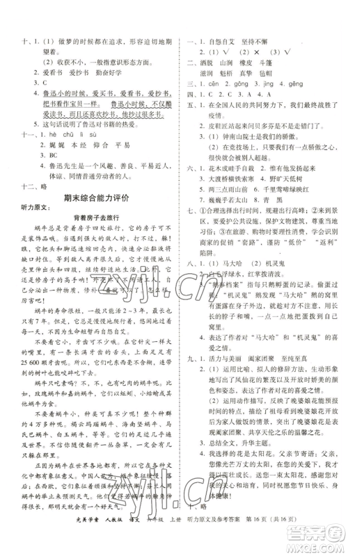 广东人民出版社2022完美学案六年级上册语文人教版参考答案