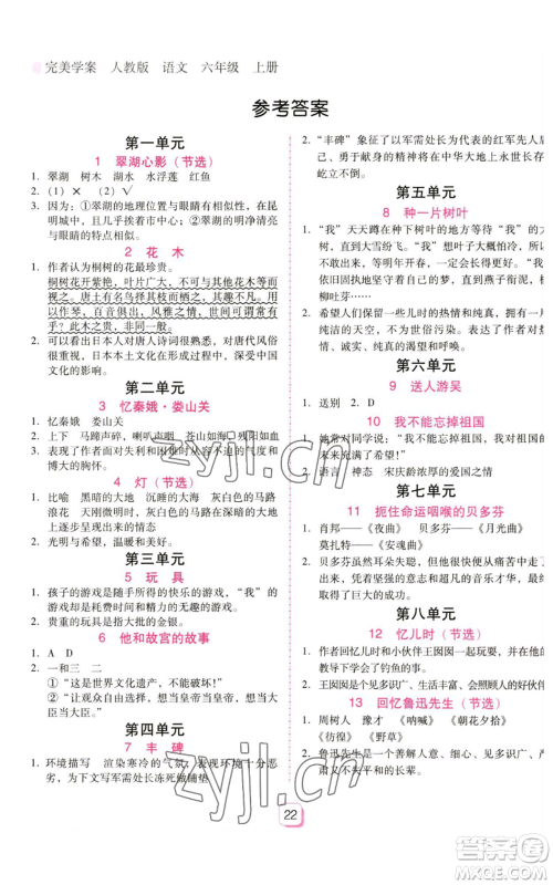 广东人民出版社2022完美学案六年级上册语文人教版参考答案