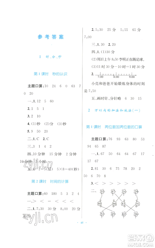 青海人民出版社2022快乐练练吧同步练习三年级上册数学人教版青海专版参考答案