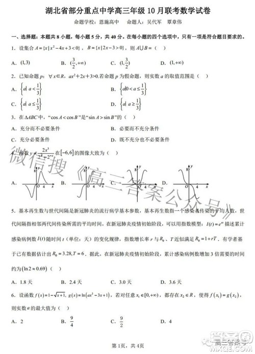 湖北省部分重点中学高三年级10月联考数学试题及答案 湖北省部分重点中学高三年级10月联考数学试题及答案