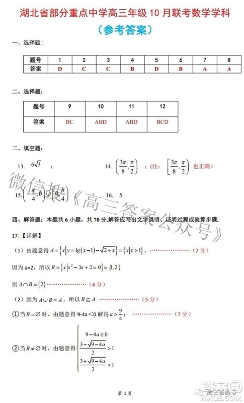 湖北省部分重点中学高三年级10月联考数学试题及答案 湖北省部分重点中学高三年级10月联考数学试题及答案