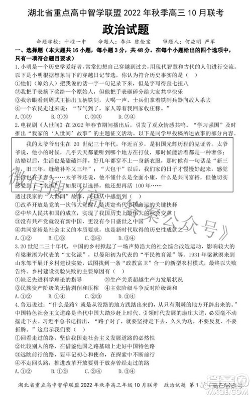 湖北省重点高中智学联盟2022年秋季高三年级10月联考政治试题及答案