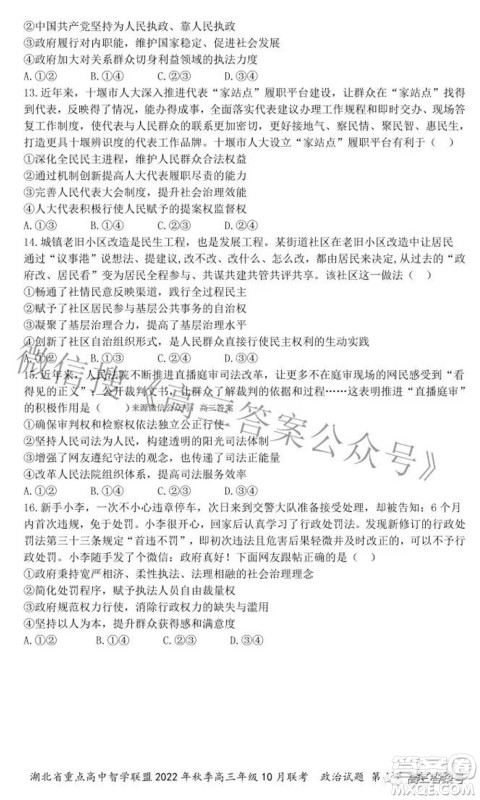 湖北省重点高中智学联盟2022年秋季高三年级10月联考政治试题及答案