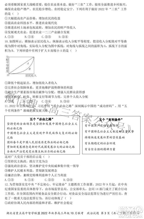 湖北省重点高中智学联盟2022年秋季高三年级10月联考政治试题及答案