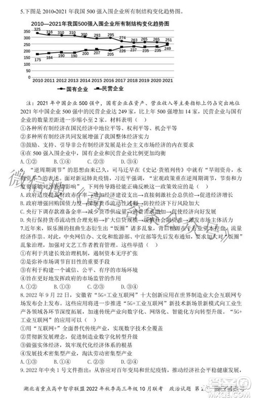 湖北省重点高中智学联盟2022年秋季高三年级10月联考政治试题及答案