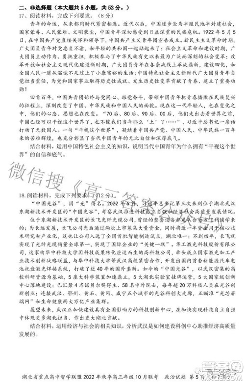 湖北省重点高中智学联盟2022年秋季高三年级10月联考政治试题及答案 湖北省重点高中智学联盟2022年秋季高三年级10月联考政治试题及答案