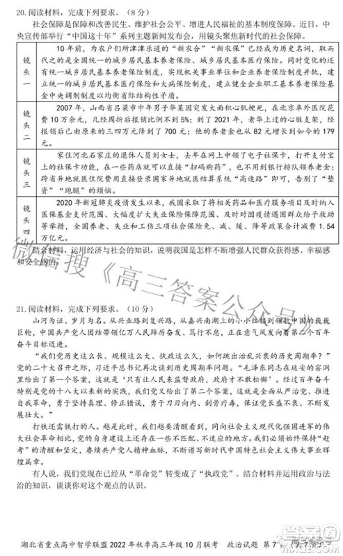 湖北省重点高中智学联盟2022年秋季高三年级10月联考政治试题及答案