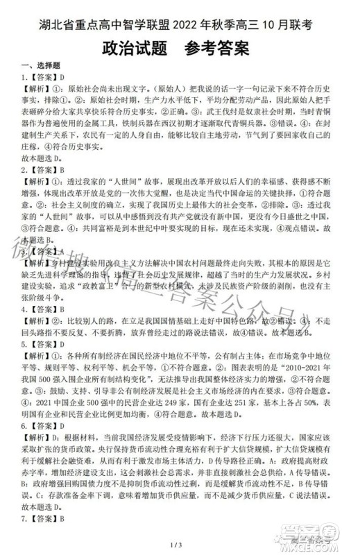 湖北省重点高中智学联盟2022年秋季高三年级10月联考政治试题及答案