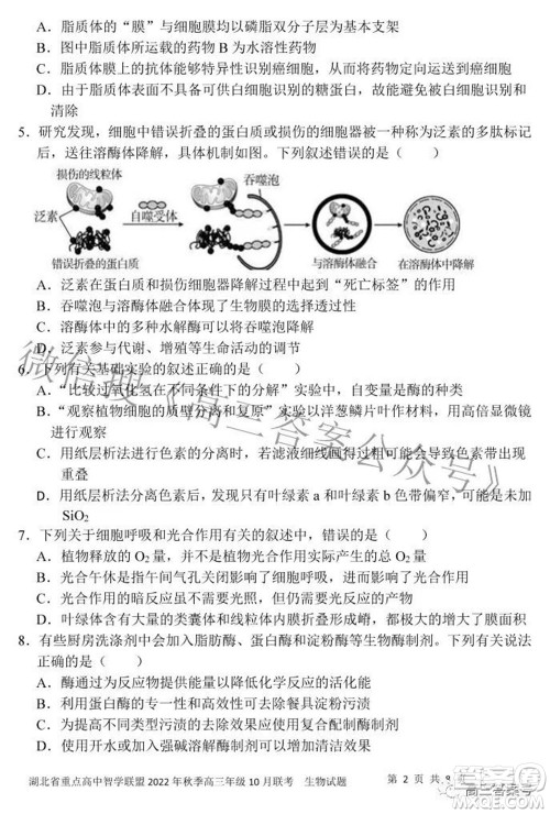 湖北省重点高中智学联盟2022年秋季高三年级10月联考生物试题及答案