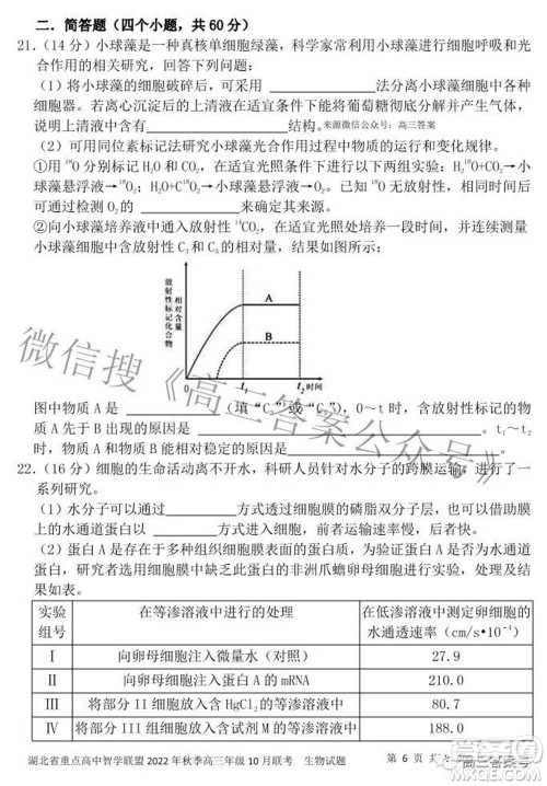 湖北省重点高中智学联盟2022年秋季高三年级10月联考生物试题及答案 湖北省重点高中智学联盟2022年秋季高三年级10月联考生物试题及答案
