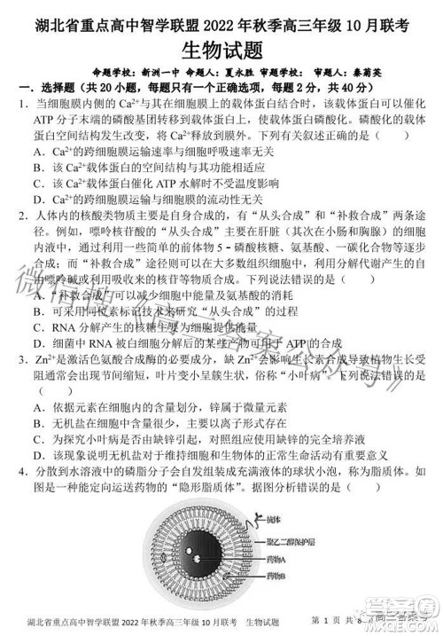 湖北省重点高中智学联盟2022年秋季高三年级10月联考生物试题及答案