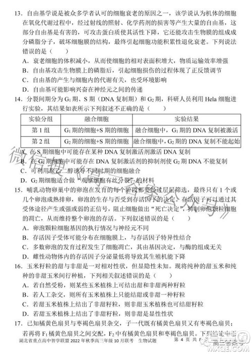 湖北省重点高中智学联盟2022年秋季高三年级10月联考生物试题及答案 湖北省重点高中智学联盟2022年秋季高三年级10月联考生物试题及答案