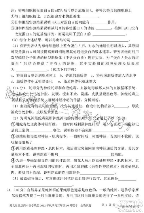 湖北省重点高中智学联盟2022年秋季高三年级10月联考生物试题及答案