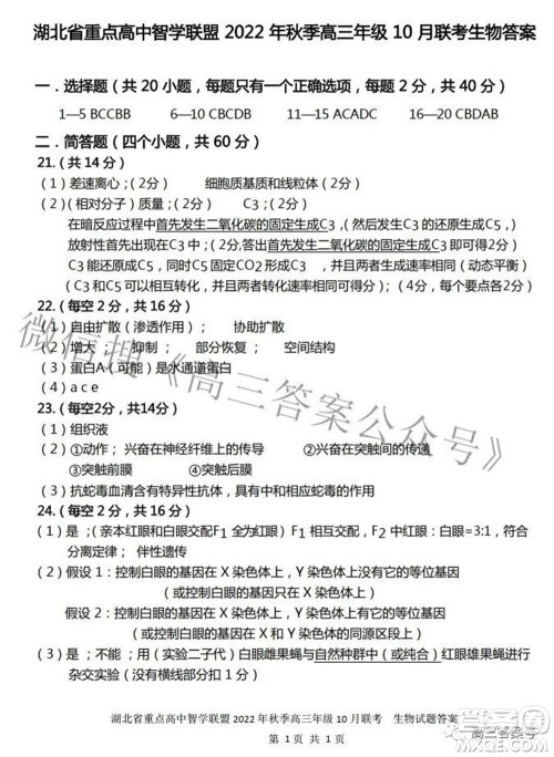 湖北省重点高中智学联盟2022年秋季高三年级10月联考生物试题及答案