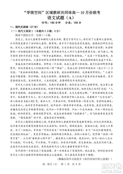 2022年山东省学情空间区域教研共同体高一10月份联考A语文试题及答案 2022年山东省学情空间区域教研共同体高一10月份联考A语文试题及答案