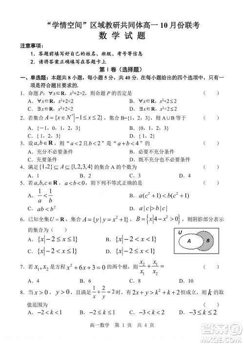 2022年山东省学情空间区域教研共同体高一10月份联考数学试题及答案 2022年山东省学情空间区域教研共同体高一10月份联考数学试题及答案