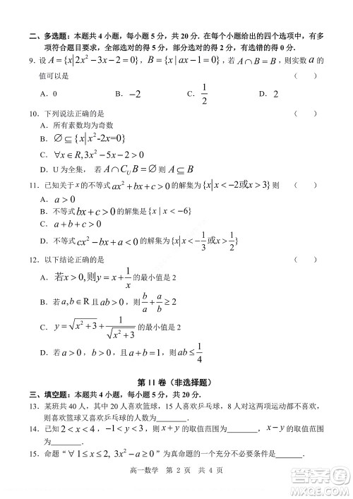 2022年山东省学情空间区域教研共同体高一10月份联考数学试题及答案 2022年山东省学情空间区域教研共同体高一10月份联考数学试题及答案