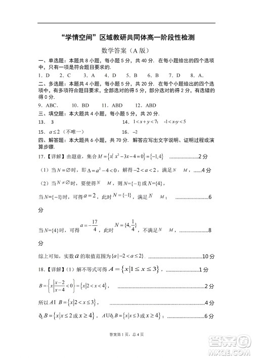 2022年山东省学情空间区域教研共同体高一10月份联考数学试题及答案 2022年山东省学情空间区域教研共同体高一10月份联考数学试题及答案