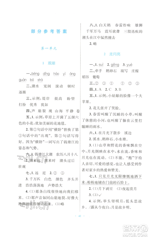 青海人民出版社2022快乐练练吧同步练习四年级上册语文人教版青海专版参考答案