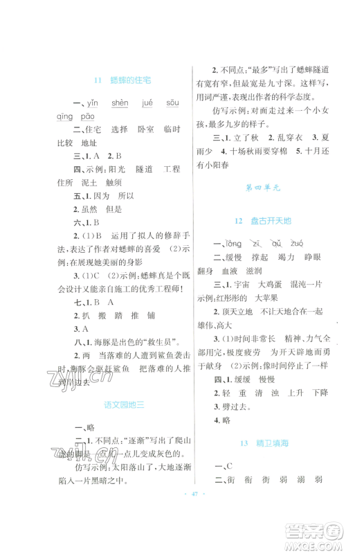 青海人民出版社2022快乐练练吧同步练习四年级上册语文人教版青海专版参考答案