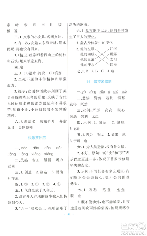 青海人民出版社2022快乐练练吧同步练习四年级上册语文人教版青海专版参考答案