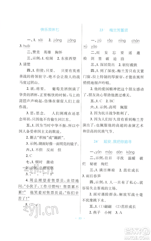 青海人民出版社2022快乐练练吧同步练习四年级上册语文人教版青海专版参考答案