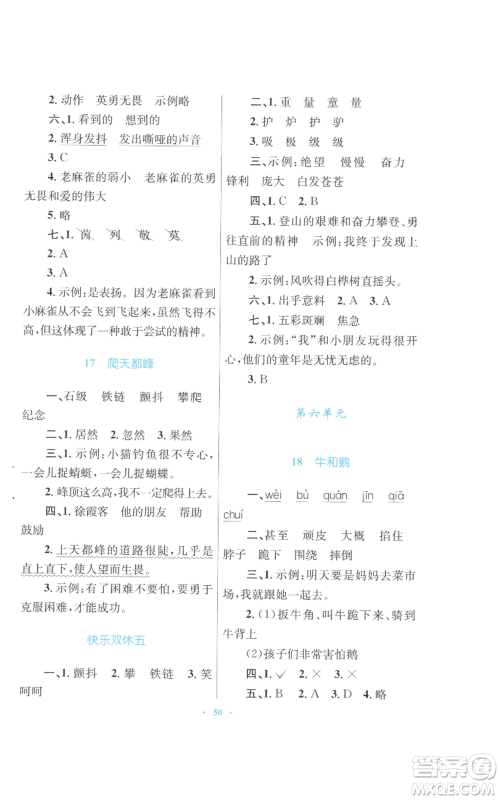 青海人民出版社2022快乐练练吧同步练习四年级上册语文人教版青海专版参考答案