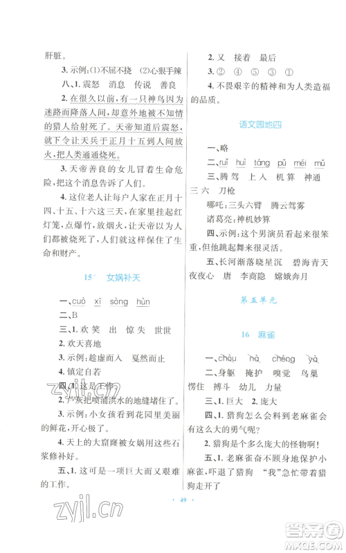 青海人民出版社2022快乐练练吧同步练习四年级上册语文人教版青海专版参考答案