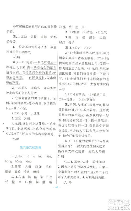 青海人民出版社2022快乐练练吧同步练习四年级上册语文人教版青海专版参考答案