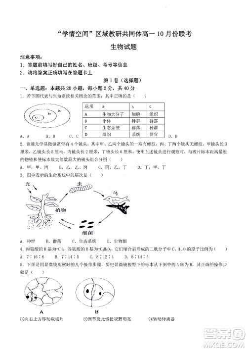 2022年山东省学情空间区域教研共同体高一10月份联考生物试题及答案
