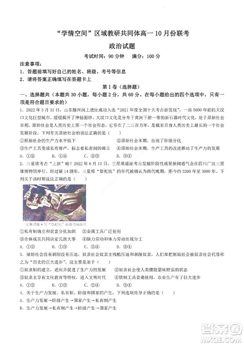 2022年山东省学情空间区域教研共同体高一10月份联考政治试题及答案