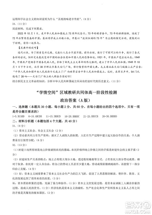 2022年山东省学情空间区域教研共同体高一10月份联考政治试题及答案