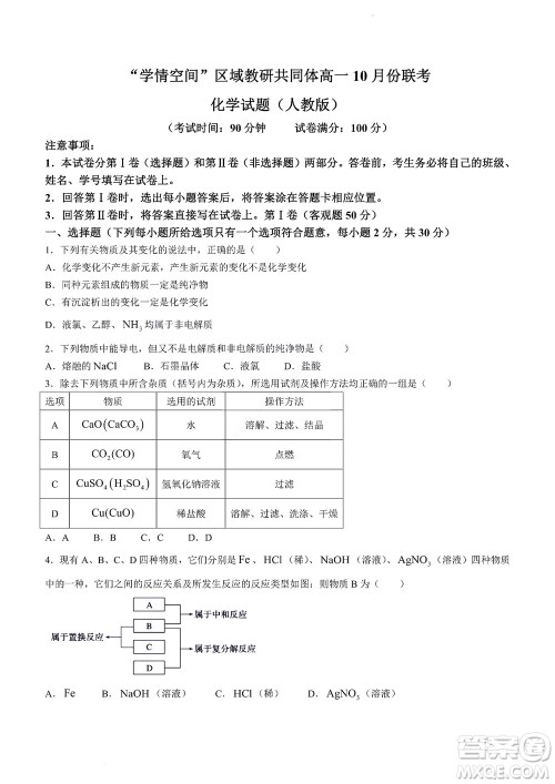 2022年山东省学情空间区域教研共同体高一10月份联考化学试题及答案 2022年山东省学情空间区域教研共同体高一10月份联考化学试题及答案