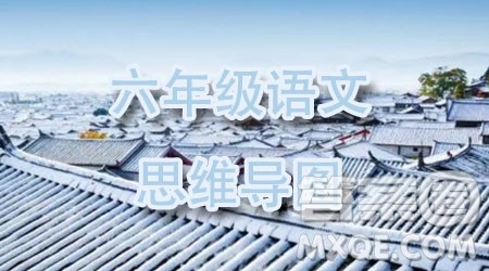 2022年秋六年级语文上册部编版思维导图汇总 2022年秋六年级语文上册部编版思维导图汇总