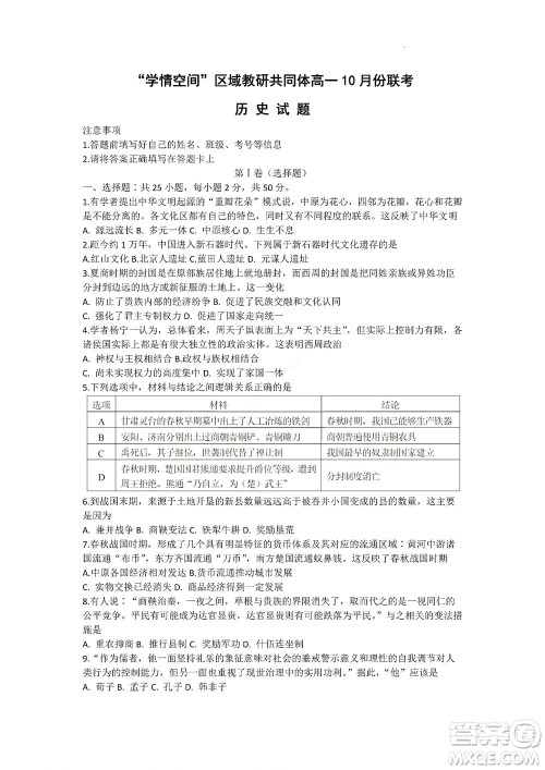 2022年山东省学情空间区域教研共同体高一10月份联考历史试题及答案