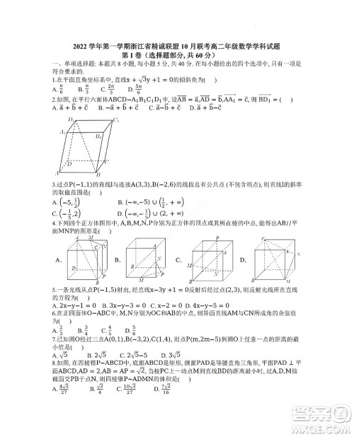 2022学年第一学期浙江省精诚联盟10月联考高二年级数学学科试题及答案