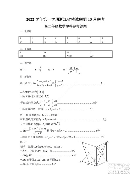 2022学年第一学期浙江省精诚联盟10月联考高二年级数学学科试题及答案