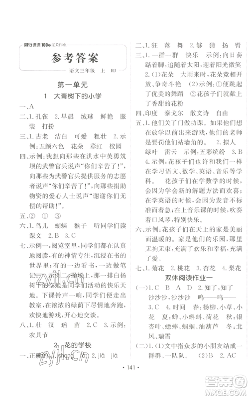 新疆青少年出版社2022同行课课100分过关作业三年级上册语文人教版参考答案