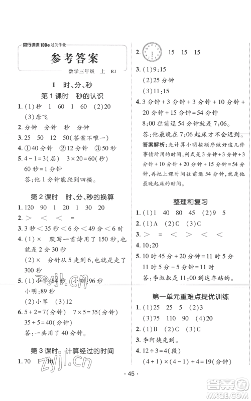 新疆青少年出版社2022同行课课100分过关作业三年级上册数学人教版参考答案