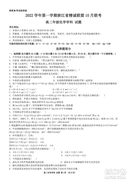 2022学年第一学期浙江省精诚联盟10月联考高二年级化学学科试题及答案