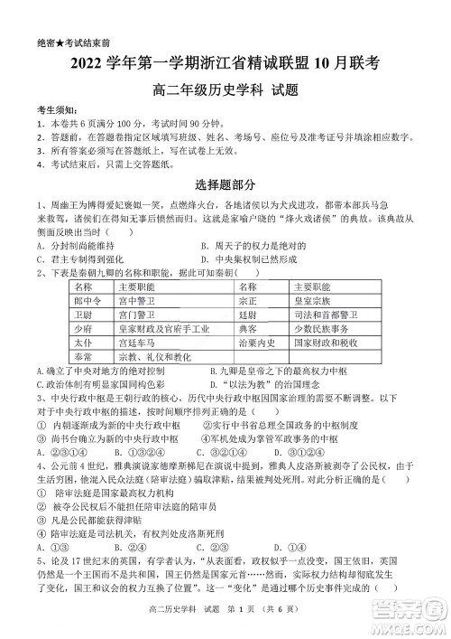 2022学年第一学期浙江省精诚联盟10月联考高二年级历史学科试题及答案