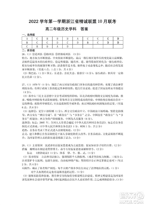 2022学年第一学期浙江省精诚联盟10月联考高二年级历史学科试题及答案 2022学年第一学期浙江省精诚联盟10月联考高二年级历史学科试题及答案