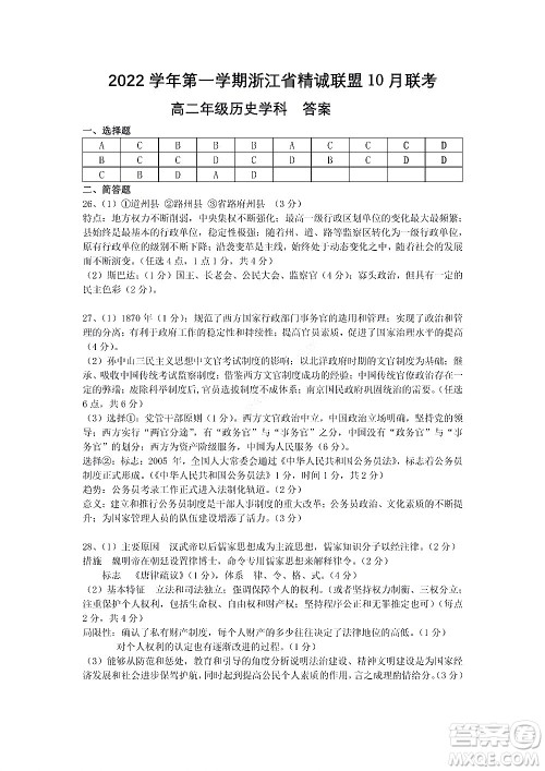 2022学年第一学期浙江省精诚联盟10月联考高二年级历史学科试题及答案