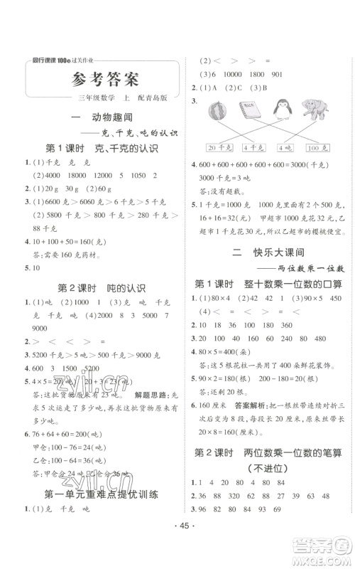 新疆青少年出版社2022同行课课100分过关作业三年级上册数学青岛版参考答案