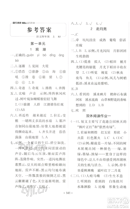 新疆青少年出版社2022同行课课100分过关作业四年级上册语文人教版参考答案