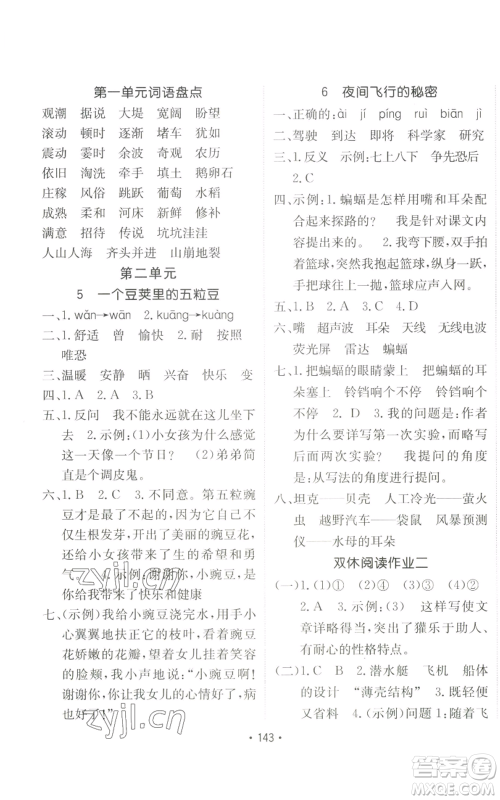 新疆青少年出版社2022同行课课100分过关作业四年级上册语文人教版参考答案