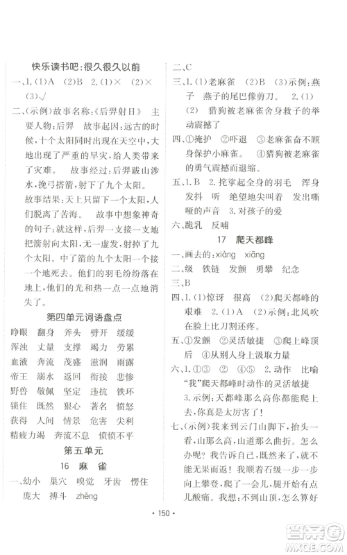 新疆青少年出版社2022同行课课100分过关作业四年级上册语文人教版参考答案