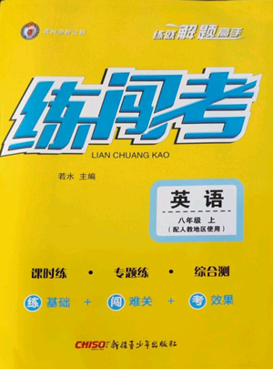 新疆青少年出版社2022黄冈金牌之路练闯考八年级上册英语人教版参考答案