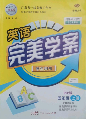 广东人民出版社2022完美学案五年级上册英语人教版参考答案